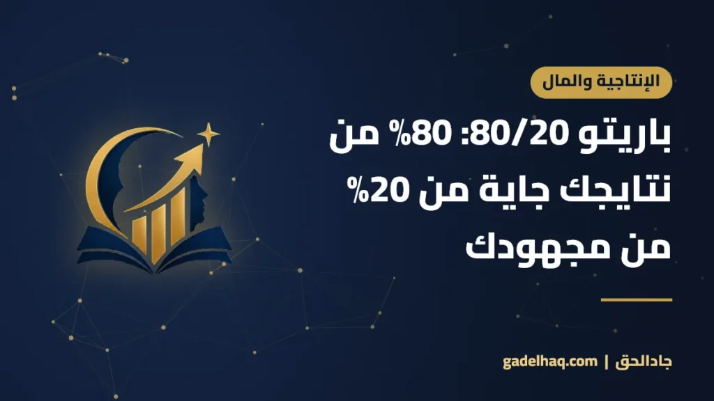 باريتو 80/20: 80% من نتايجك جاية من 20% من مجهودك