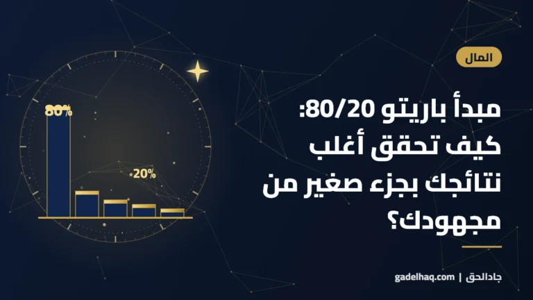 مبدأ باريتو 80/20: كيف تحقق أغلب نتائجك بجزء صغير من مجهودك؟
