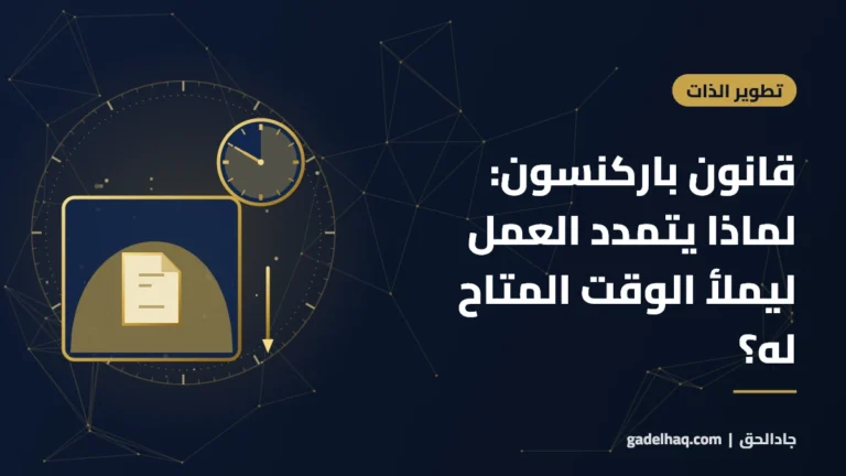 قانون باركنسون: لماذا يتمدد العمل ليملأ الوقت المتاح له؟