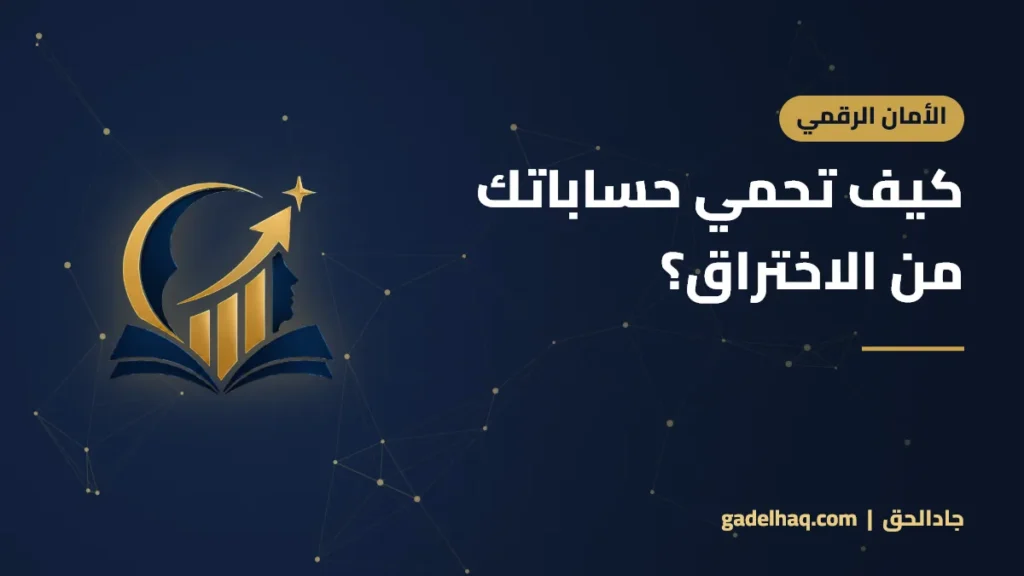 كيف تحمي حساباتك من الاختراق؟