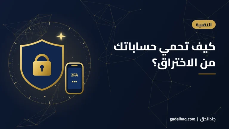 كيف تحمي حساباتك من الاختراق؟ دليل كلمات المرور والتحقق بخطوتين