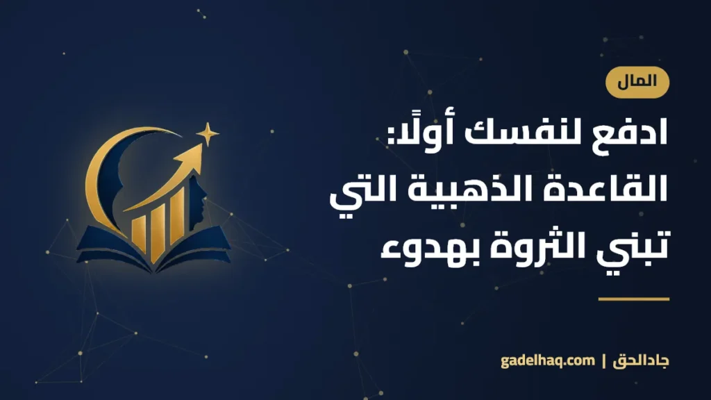 ادفع لنفسك أولًا: القاعدة الذهبية التي تبني الثروة بهدوء