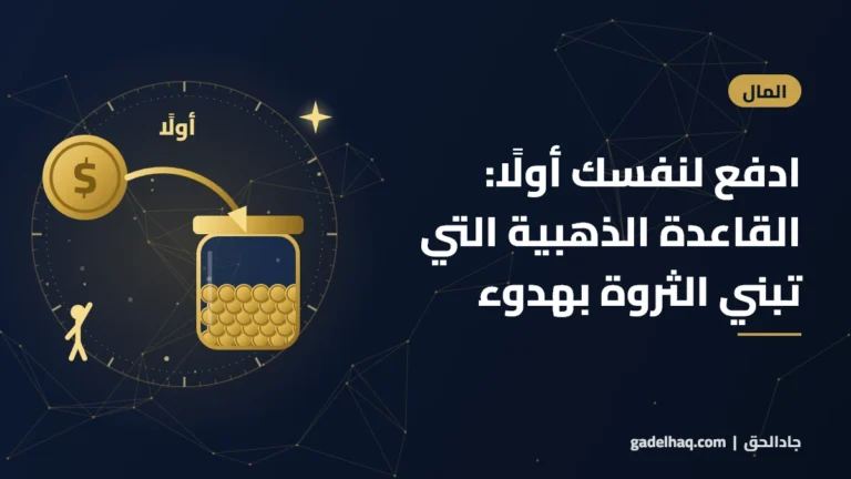 ادفع لنفسك أولًا: القاعدة الذهبية التي تبني الثروة بهدوء