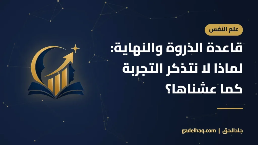 قاعدة الذروة والنهاية: لماذا لا نتذكر التجربة كما عشناها؟