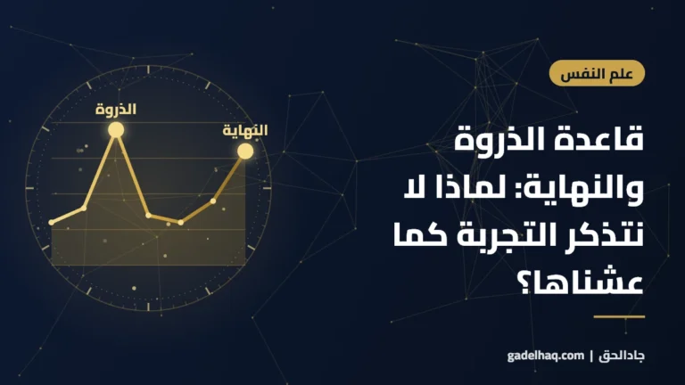 قاعدة الذروة والنهاية: لماذا لا نتذكر التجربة كما عشناها؟