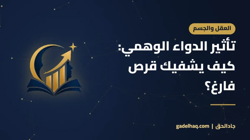 تأثير الدواء الوهمي: كيف يمكن لقرص «فارغ» أن يجعلك أفضل؟ تأثير الدواء الوهمي: كيف يشفيك قرص فارغ؟