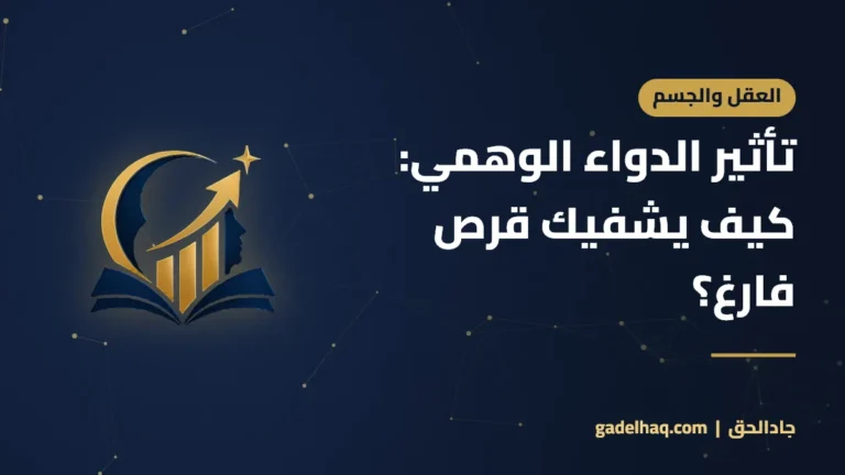 تأثير الدواء الوهمي: كيف يشفيك قرص فارغ؟