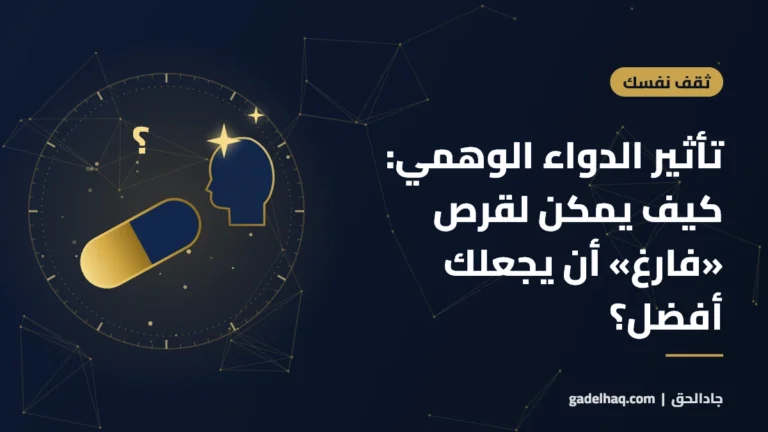 تأثير الدواء الوهمي: كيف يمكن لقرص «فارغ» أن يجعلك أفضل؟