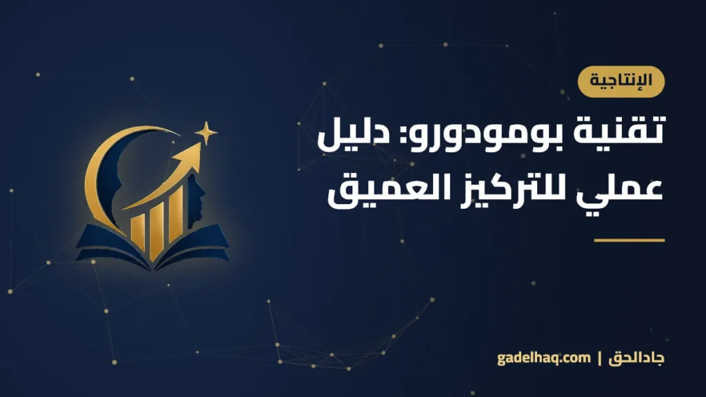 تقنية بومودورو: دليل عملي للتركيز العميق