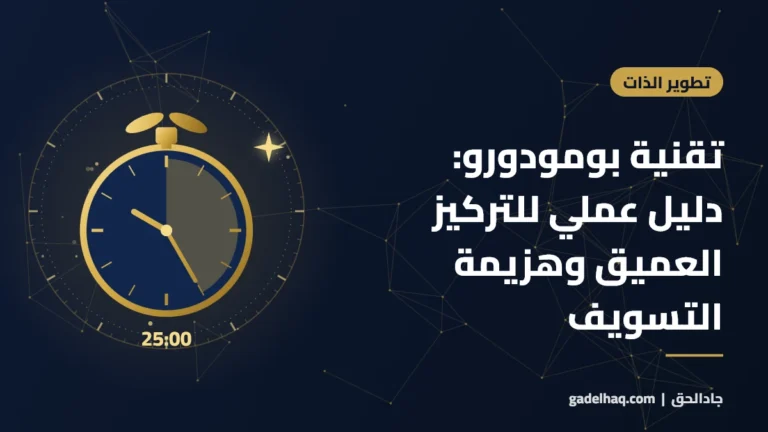 تقنية بومودورو: دليل عملي للتركيز العميق وهزيمة التسويف