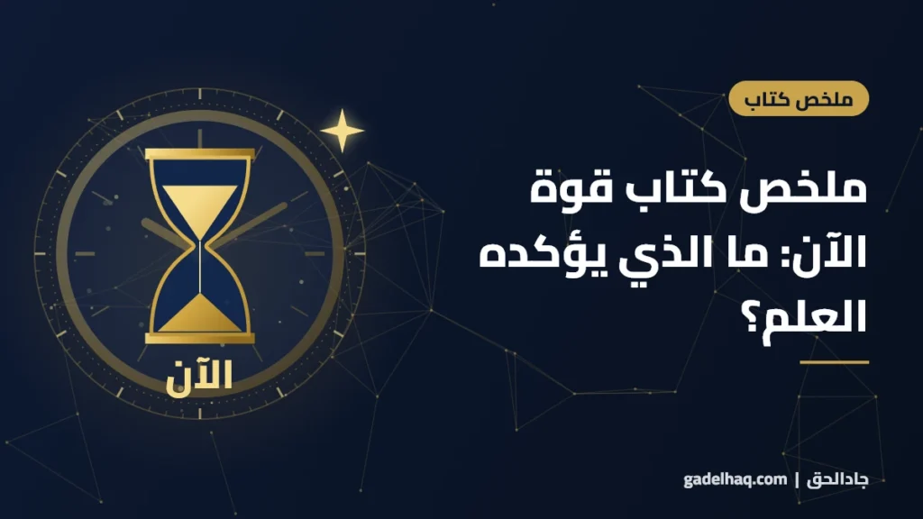 ملخص كتاب قوة الآن لإيكهارت تول: ما الذي يؤكده العلم… وما هو فلسفة روحية؟ ملخص كتاب قوة الآن لإيكهارت تول: ما الذي يؤكده العلم… وما هو فلسفة روحية؟