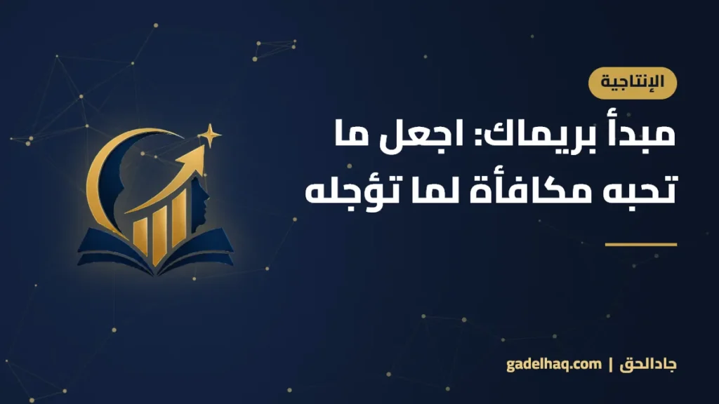 مبدأ بريماك: اجعل ما تحبه مكافأة لما تؤجله