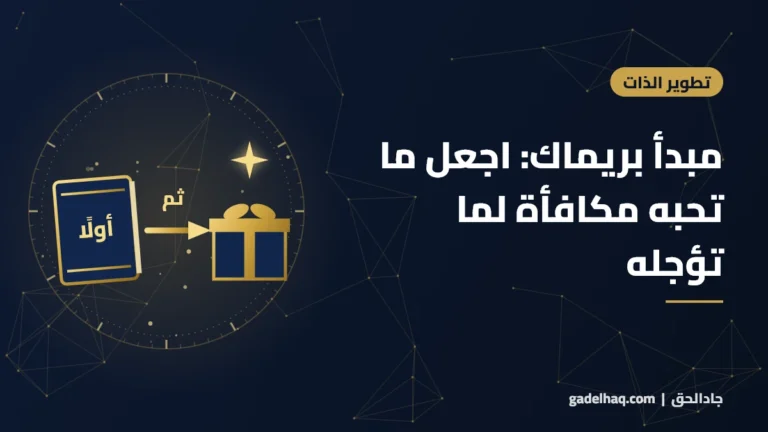 مبدأ بريماك: اجعل ما تحبه مكافأة لما تؤجله