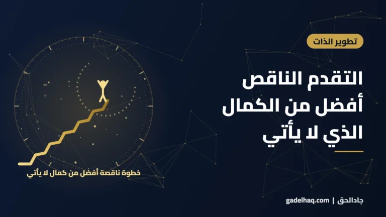 التقدم الناقص أفضل من الكمال الذي لا يأتي