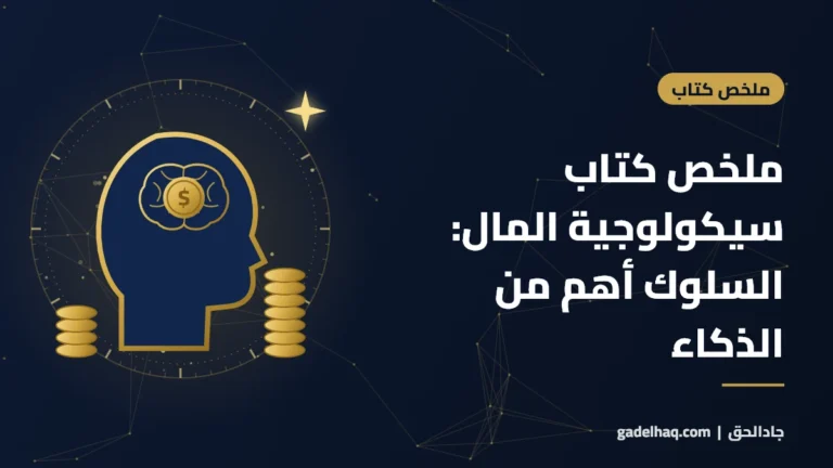 ملخص كتاب سيكولوجية المال لمورجان هاوسل: لماذا السلوك أهم من الذكاء في بناء الثروة؟ ملخص كتاب سيكولوجية المال لمورجان هاوسل: لماذا السلوك أهم من الذكاء في بناء الثروة؟