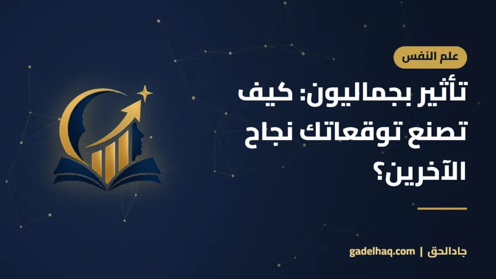 تأثير بجماليون: كيف تصنع توقعاتك نجاح الآخرين؟
