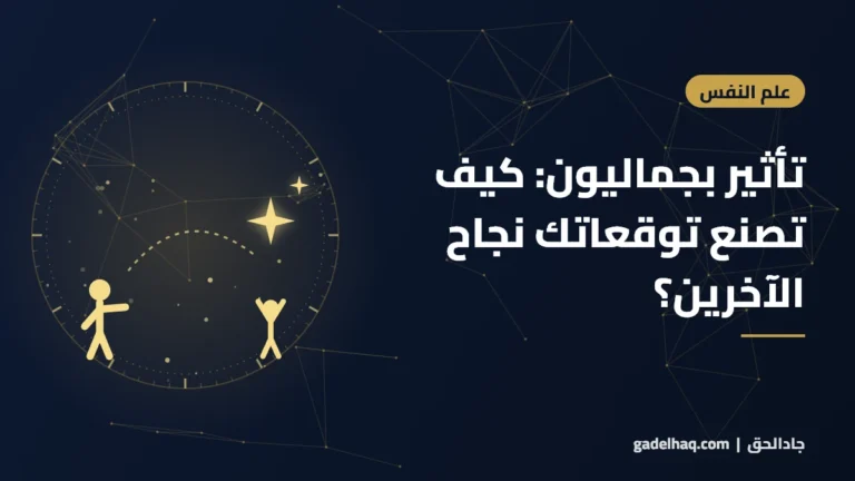تأثير بجماليون: كيف تصنع توقعاتك نجاح الآخرين؟
