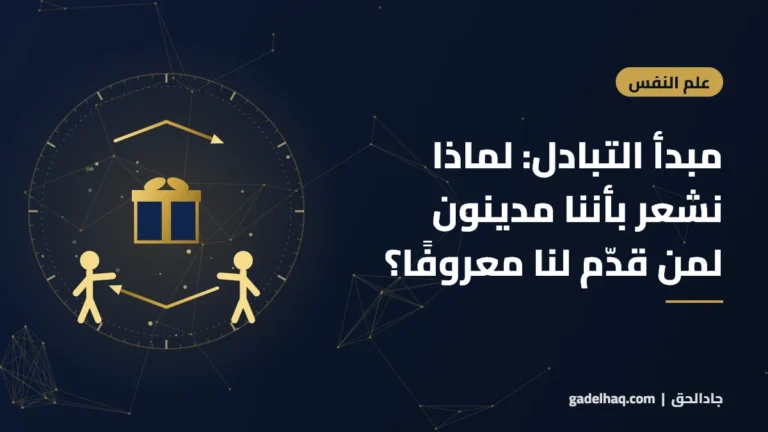 مبدأ التبادل: لماذا نشعر بأننا مدينون لمن قدّم لنا معروفًا؟