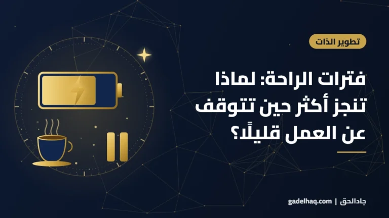 فترات الراحة: لماذا تنجز أكثر حين تتوقف عن العمل قليلًا؟