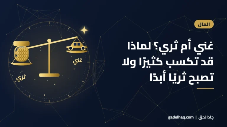 غني أم ثري؟ لماذا قد تكسب كثيرًا ولا تصبح ثريًا أبدًا