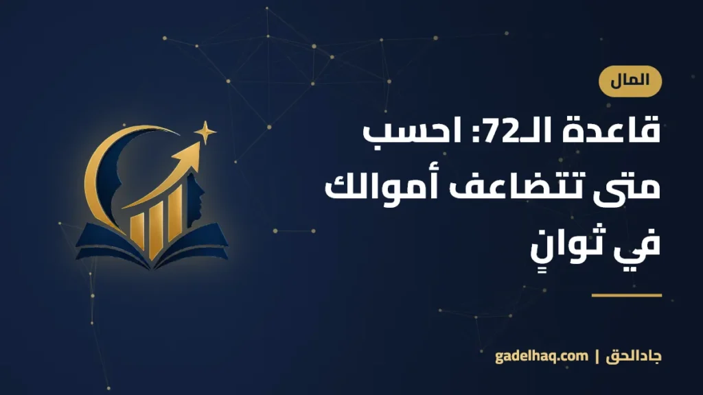 قاعدة الـ72: احسب متى تتضاعف أموالك في ثوانٍ