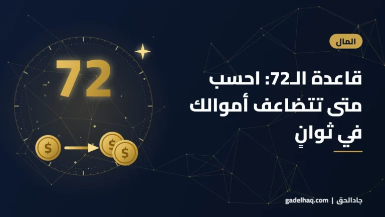 قاعدة الـ72: احسب متى تتضاعف أموالك في ثوانٍ