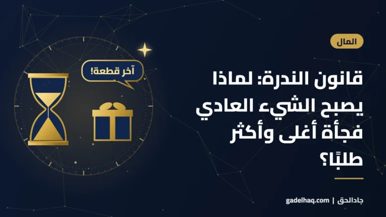 قانون الندرة: لماذا يصبح الشيء العادي فجأة أغلى وأكثر طلبًا؟