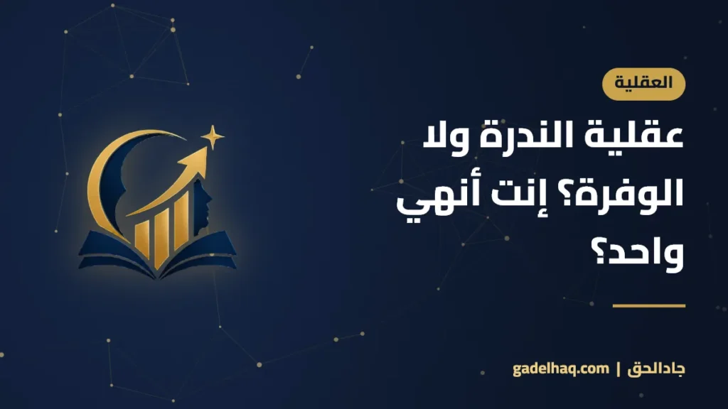 عقلية الندرة ولا الوفرة؟ إنت أنهي واحد؟