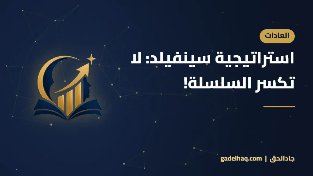 استراتيجية سينفيلد: لا تكسر السلسلة!