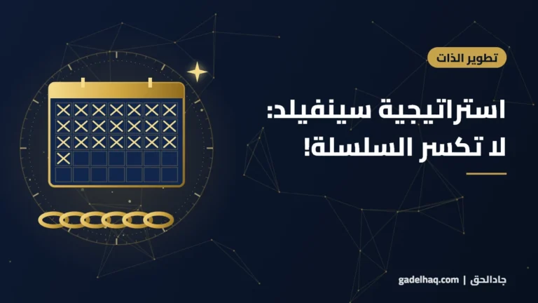 استراتيجية سينفيلد: لا تكسر السلسلة!