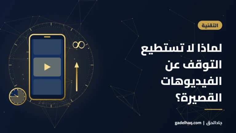 لماذا لا تستطيع التوقف عن الفيديوهات القصيرة؟ وكيف تستعيد السيطرة على وقتك لماذا لا تستطيع التوقف عن الفيديوهات القصيرة؟ وكيف تستعيد السيطرة على وقتك