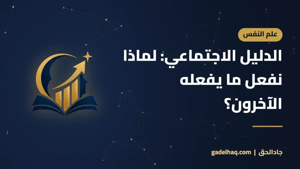 الدليل الاجتماعي: لماذا نفعل ما يفعله الآخرون؟