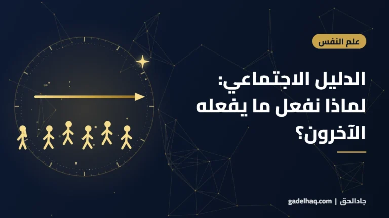 الدليل الاجتماعي: لماذا نفعل ما يفعله الآخرون؟