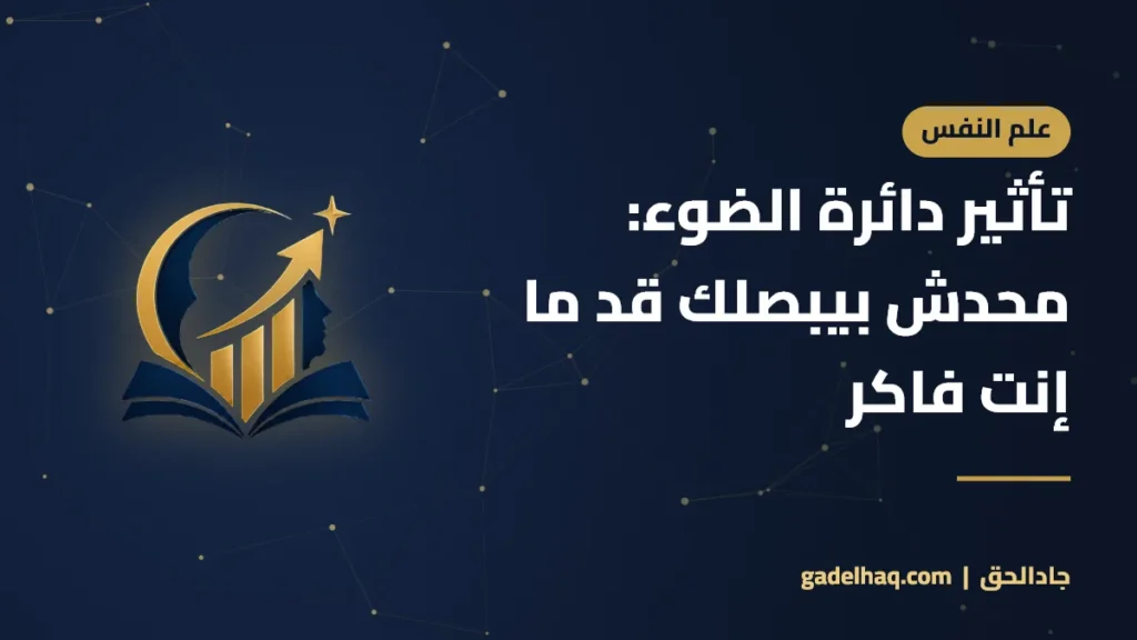 تأثير دائرة الضوء: محدش بيبصلك قد ما إنت فاكر