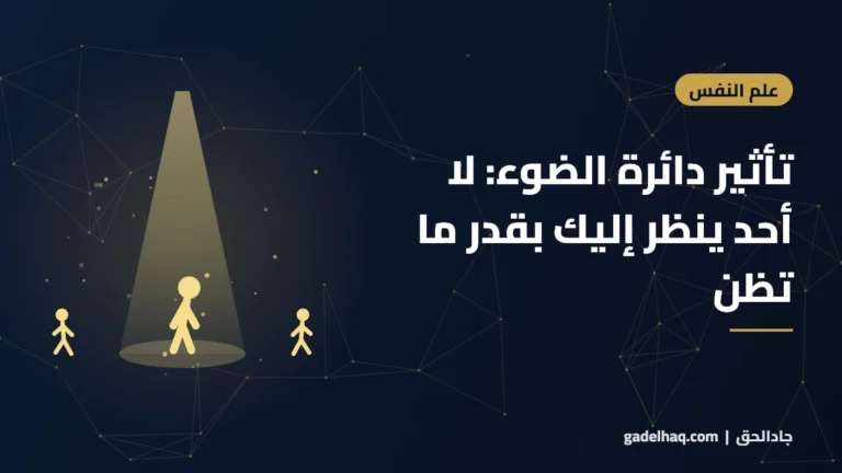 تأثير دائرة الضوء: لا أحد ينظر إليك بقدر ما تظن