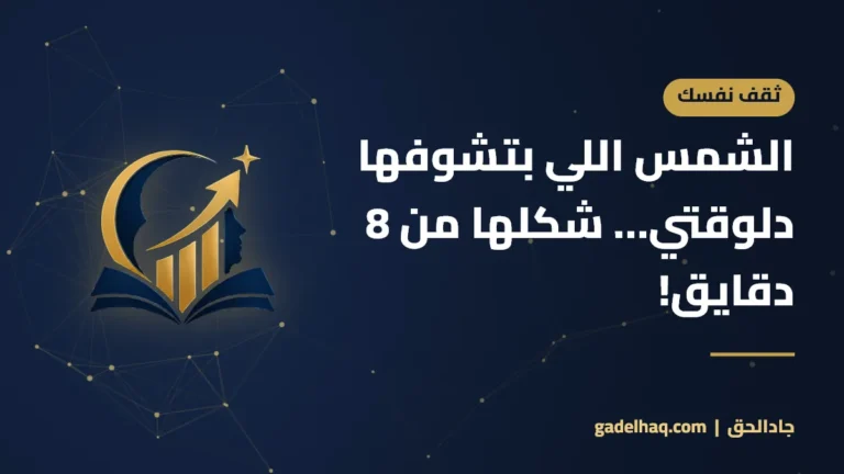 الشمس اللي بتشوفها دلوقتي… شكلها من 8 دقايق!