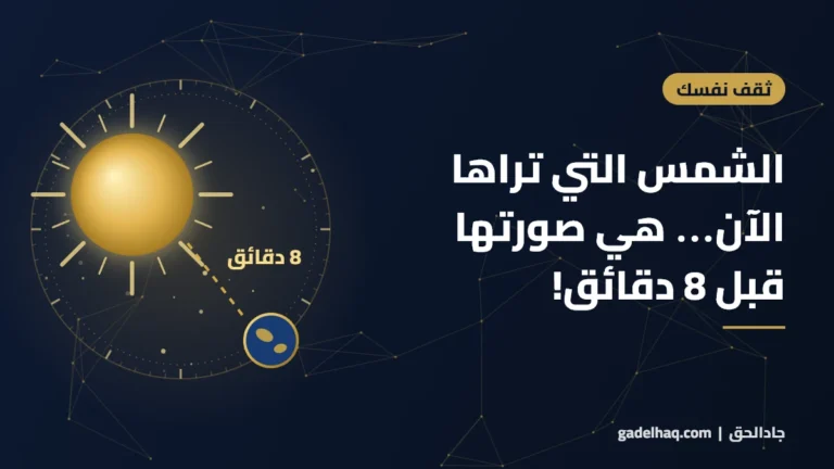 الشمس التي تراها الآن… هي صورتها قبل 8 دقائق!