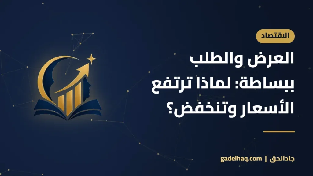 العرض والطلب ببساطة: لماذا ترتفع الأسعار وتنخفض؟