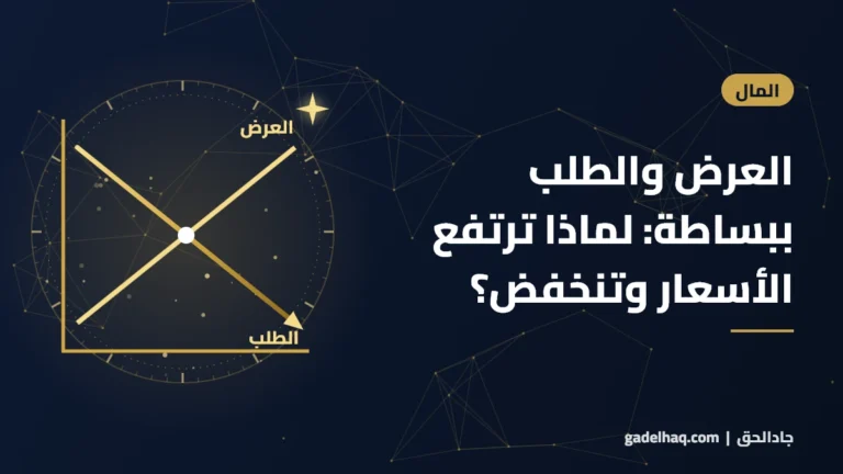 العرض والطلب ببساطة: لماذا ترتفع الأسعار وتنخفض؟