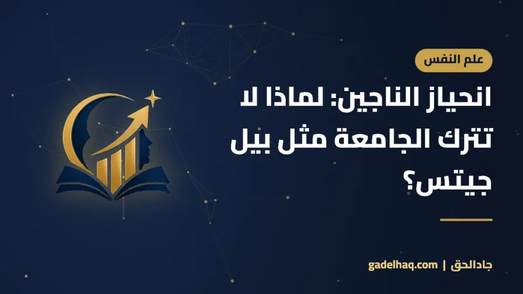 انحياز الناجين: لماذا لا تترك الجامعة مثل بيل جيتس؟