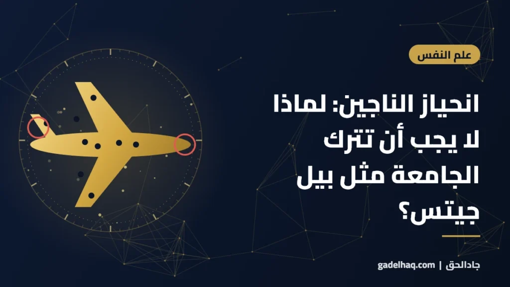 انحياز الناجين: لماذا لا يجب أن تترك الجامعة مثل بيل جيتس؟