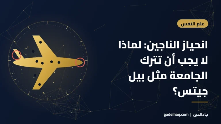 انحياز الناجين: لماذا لا يجب أن تترك الجامعة مثل بيل جيتس؟
