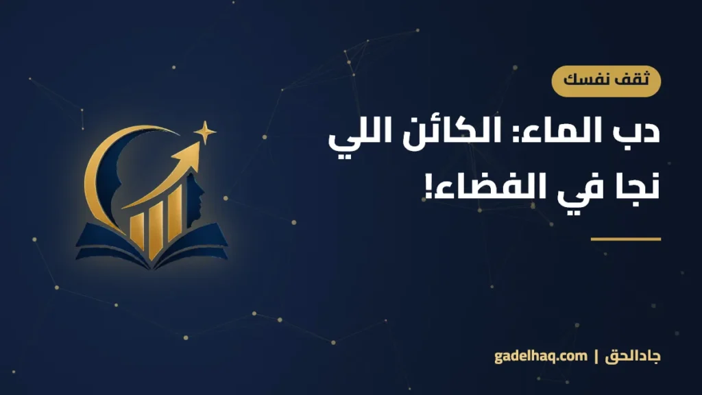 دب الماء: الكائن اللي نجا في الفضاء!