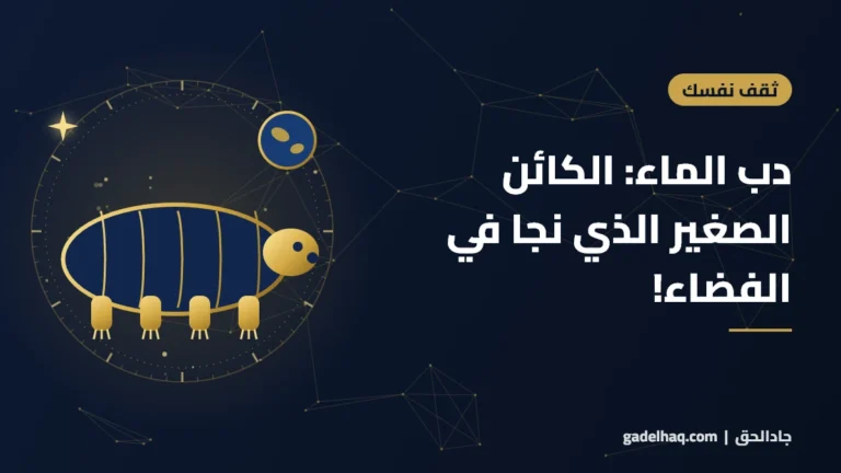 دب الماء: الكائن الصغير الذي نجا في الفضاء!