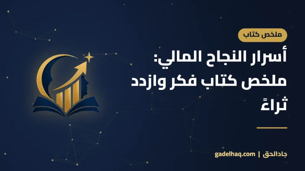 أسرار النجاح المالي: ملخص كتاب فكر وازدد ثراءً