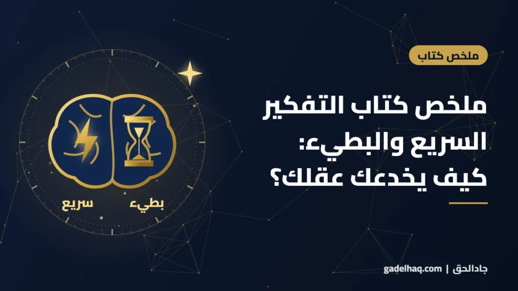 ملخص كتاب التفكير السريع والبطيء لدانيال كانمان: كيف يخدعك عقلك… وكيف تحمي قراراتك؟