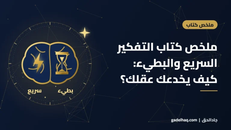 ملخص كتاب التفكير السريع والبطيء لدانيال كانمان: كيف يخدعك عقلك… وكيف تحمي قراراتك؟ ملخص كتاب التفكير السريع والبطيء لدانيال كانمان: كيف يخدعك عقلك… وكيف تحمي قراراتك؟