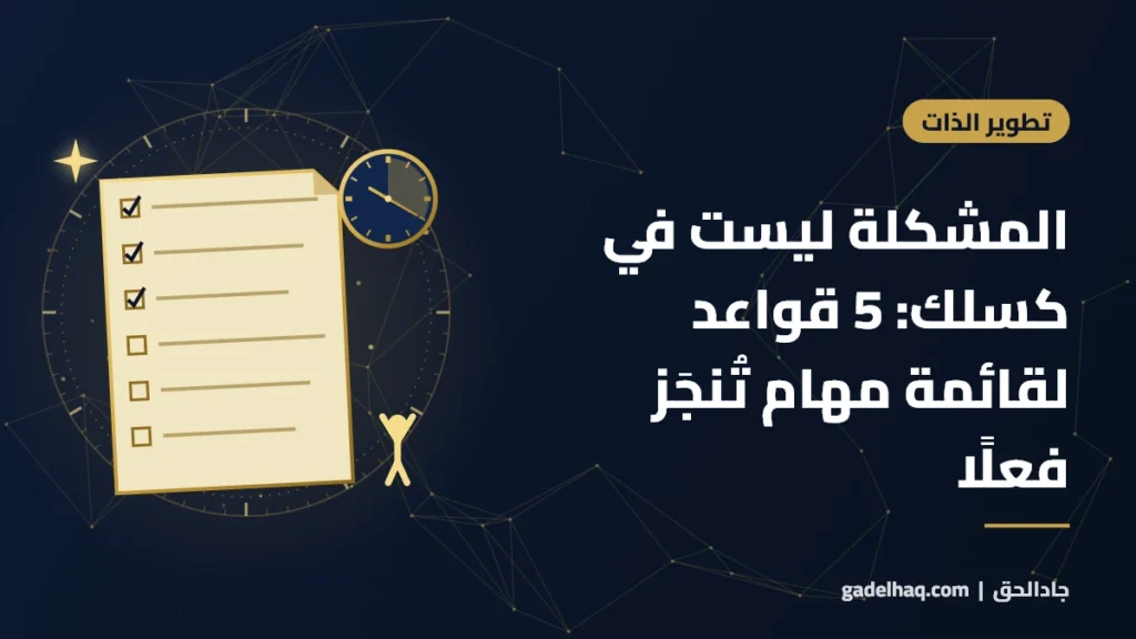 المشكلة ليست في كسلك: 5 قواعد لقائمة مهام تُنجَز فعلًا المشكلة ليست في كسلك: 5 قواعد لقائمة مهام تُنجَز فعلًا