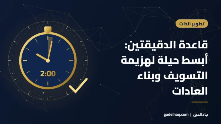 قاعدة الدقيقتين: أبسط حيلة لهزيمة التسويف وبناء العادات