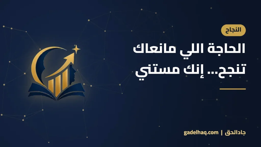 الحاجة اللي مانعاك تنجح… إنك مستني
